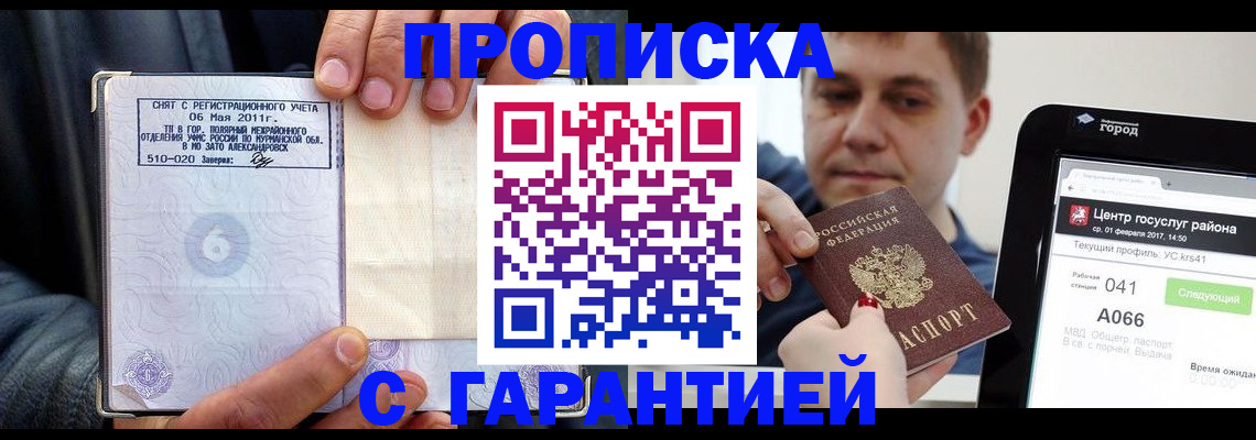 где прописаться в Бийске