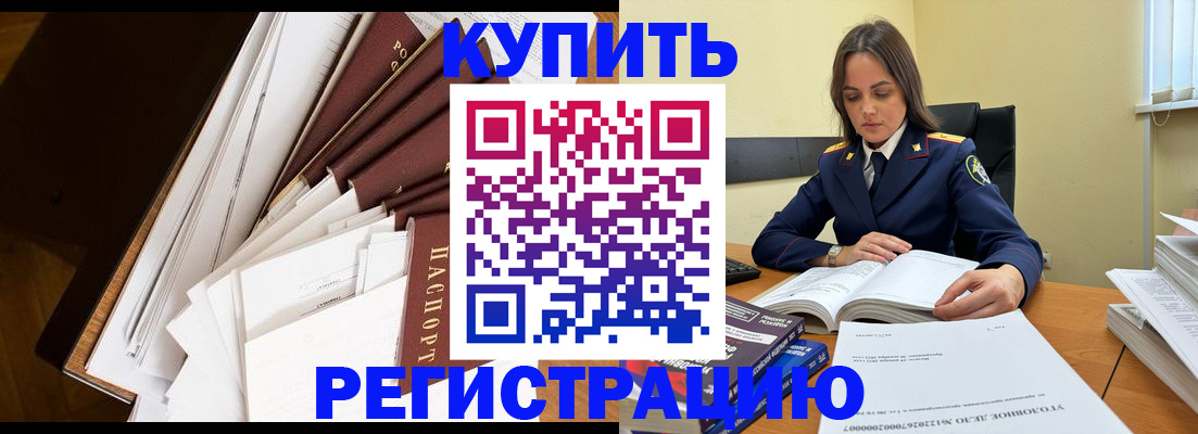 прописка регистрация в Бийске