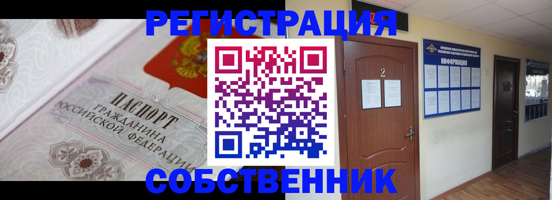 прописка 2025 в Бийске