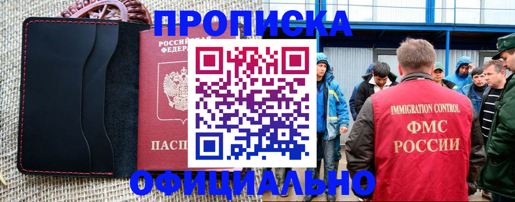 прописка штамп в Бийске