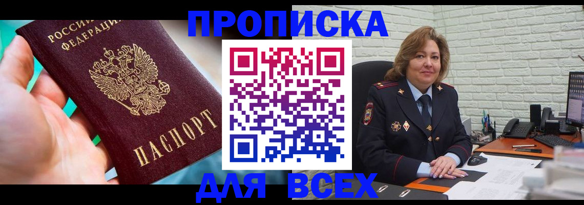 прописка в квартире в Бийске